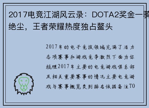 2017电竞江湖风云录：DOTA2奖金一骑绝尘，王者荣耀热度独占鳌头