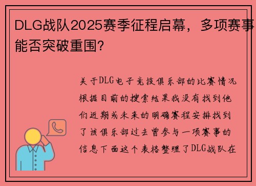 DLG战队2025赛季征程启幕，多项赛事能否突破重围？
