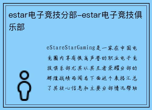 estar电子竞技分部-estar电子竞技俱乐部