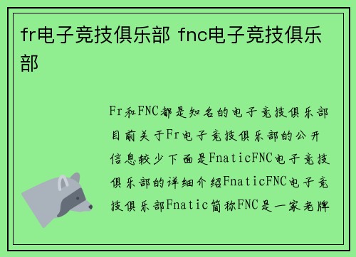 fr电子竞技俱乐部 fnc电子竞技俱乐部