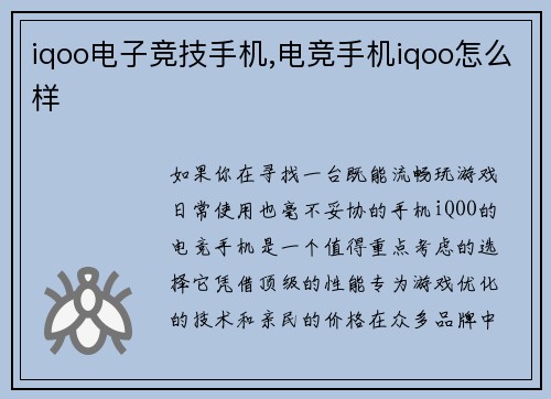 iqoo电子竞技手机,电竞手机iqoo怎么样