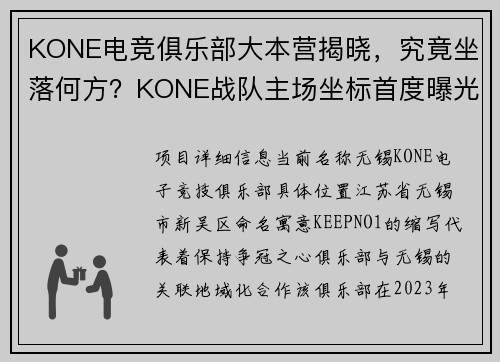 KONE电竞俱乐部大本营揭晓，究竟坐落何方？KONE战队主场坐标首度曝光揭秘KONE电竞基地：原来驻扎在这座城市