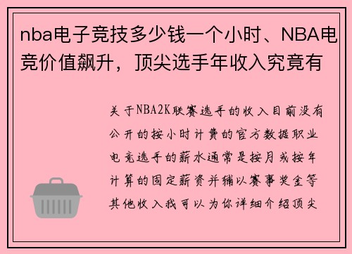 nba电子竞技多少钱一个小时、NBA电竞价值飙升，顶尖选手年收入究竟有多高？