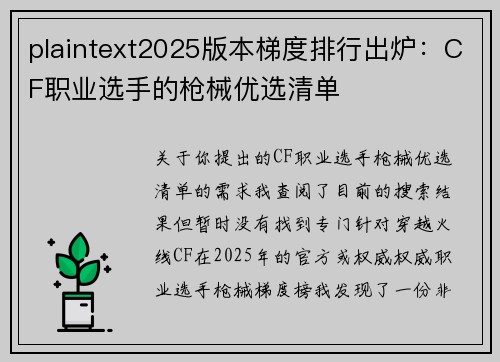 plaintext2025版本梯度排行出炉：CF职业选手的枪械优选清单