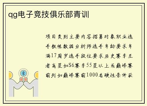 qg电子竞技俱乐部青训