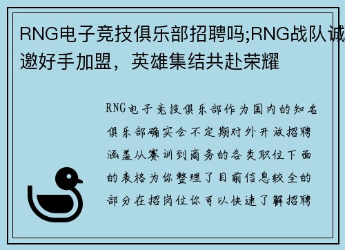 RNG电子竞技俱乐部招聘吗;RNG战队诚邀好手加盟，英雄集结共赴荣耀