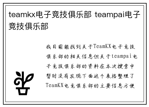 teamkx电子竞技俱乐部 teampai电子竞技俱乐部