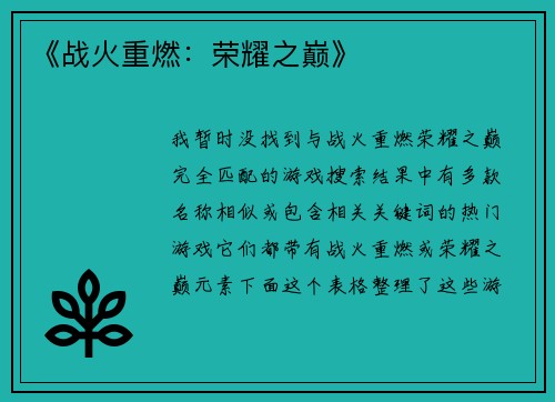 《战火重燃：荣耀之巅》