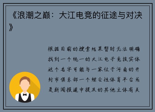 《浪潮之巅：大江电竞的征途与对决》