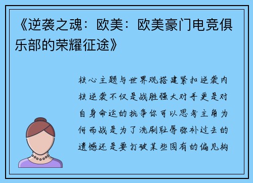 《逆袭之魂：欧美：欧美豪门电竞俱乐部的荣耀征途》