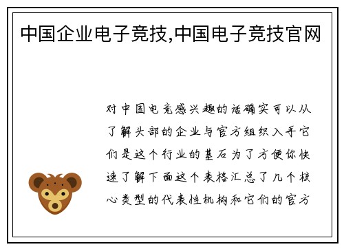 中国企业电子竞技,中国电子竞技官网