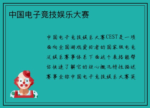 中国电子竞技娱乐大赛