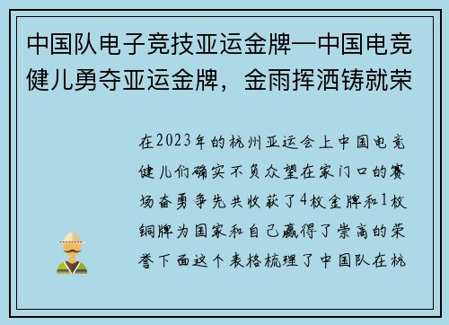 中国队电子竞技亚运金牌—中国电竞健儿勇夺亚运金牌，金雨挥洒铸就荣耀就荣耀时刻