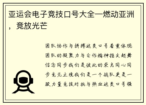 亚运会电子竞技口号大全—燃动亚洲，竞放光芒