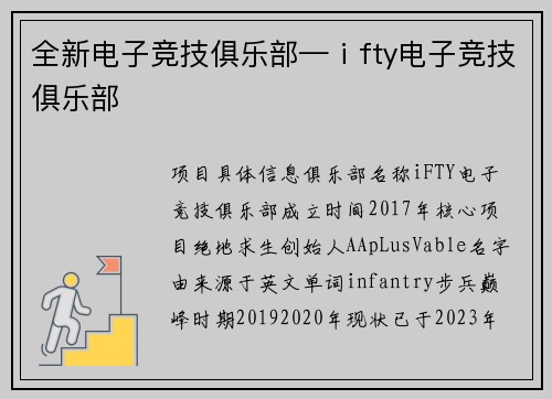 全新电子竞技俱乐部—ⅰfty电子竞技俱乐部