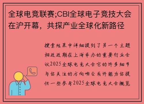 全球电竞联赛;CBI全球电子竞技大会在沪开幕，共探产业全球化新路径