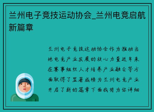 兰州电子竞技运动协会_兰州电竞启航新篇章