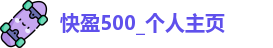 快盈500_个人主页